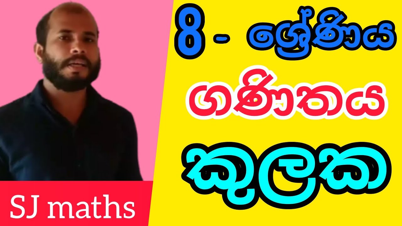 maths sinhala grade 8 lesson 19 sets | 8 wasara kulaka in sinhala | ganithaya| kulaka | sj maths