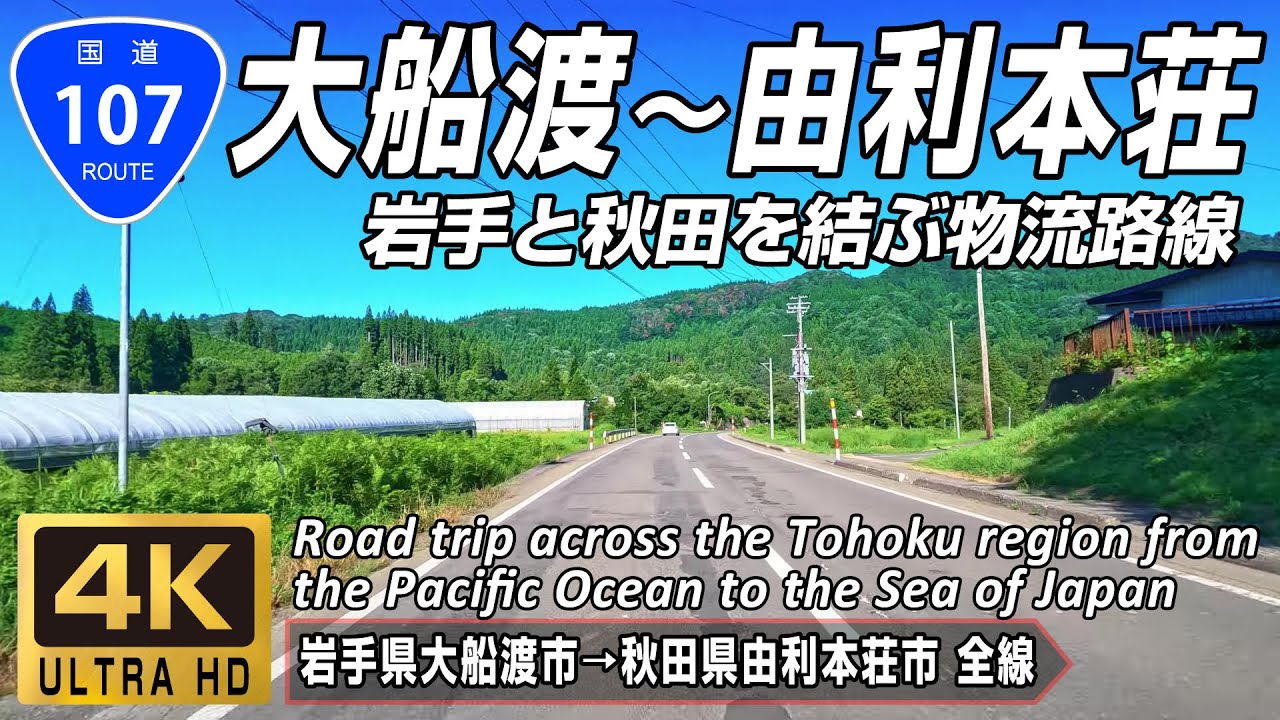 国道107号 全線 | 岩手県大船渡市と秋田県由利本荘市を結ぶ東北地方の物流路線 全線約192km | 4K 60FPS