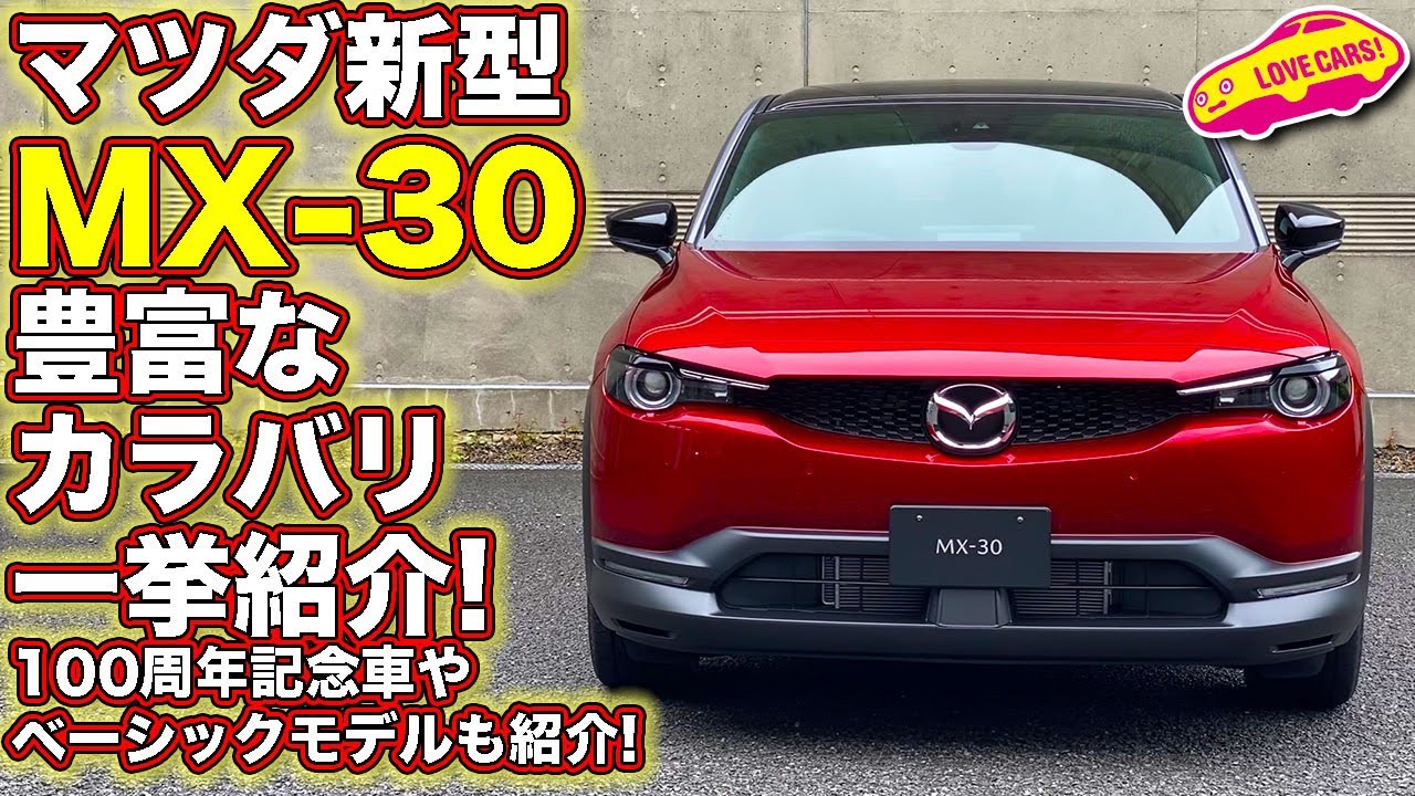 マツダ 新型 MX-30 の豊富なカラバリを一挙に紹介！ 100周年特別記念車やベーシックモデルもこちらでチェックできます！