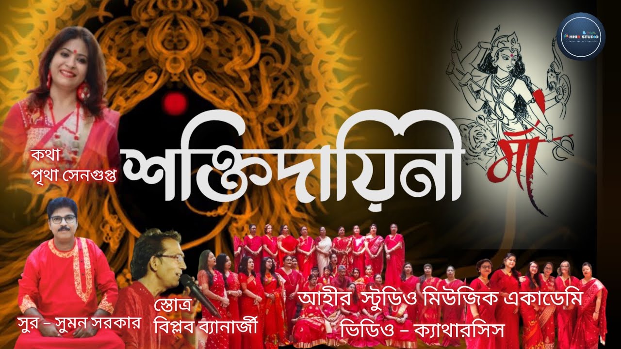 SHAKTIDAYINI MA ll AHHIR STUDIO MUSIC ACADEMY