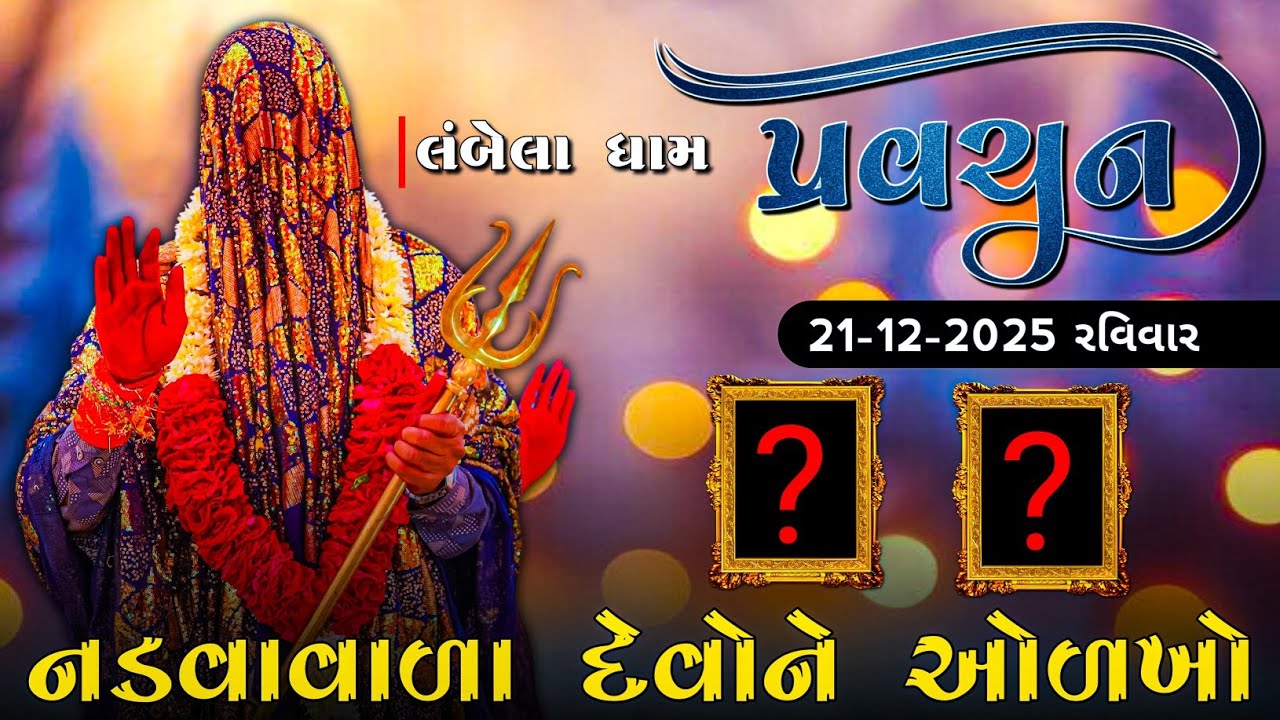 પ્રવચન પડવાવાળા દેવોને ઓળખો 21/12/2025... રવિવાર 