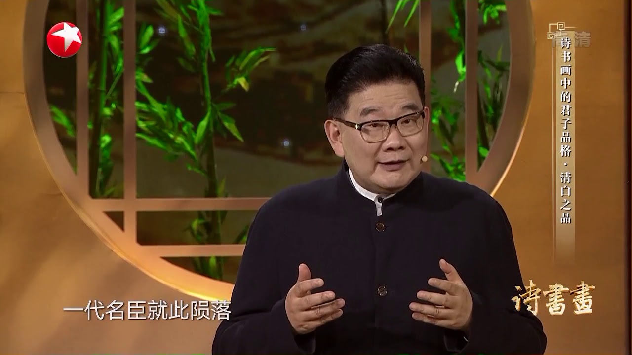 《诗书画》诗书画中的君子品格，清白之品 ||  20190104【东方卫视官方高清HD】