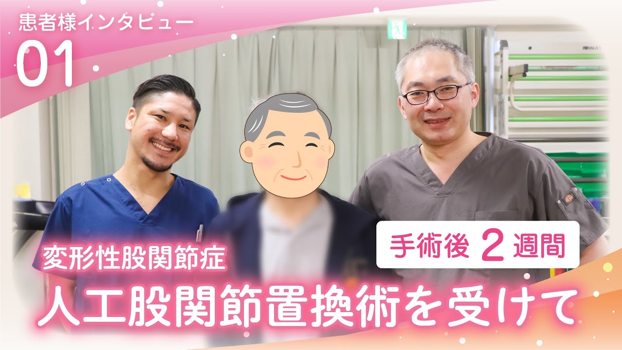 [変形性股関節症] 人工股関節置換術を受けて＜患者様インタビュー2024年3月撮影＞