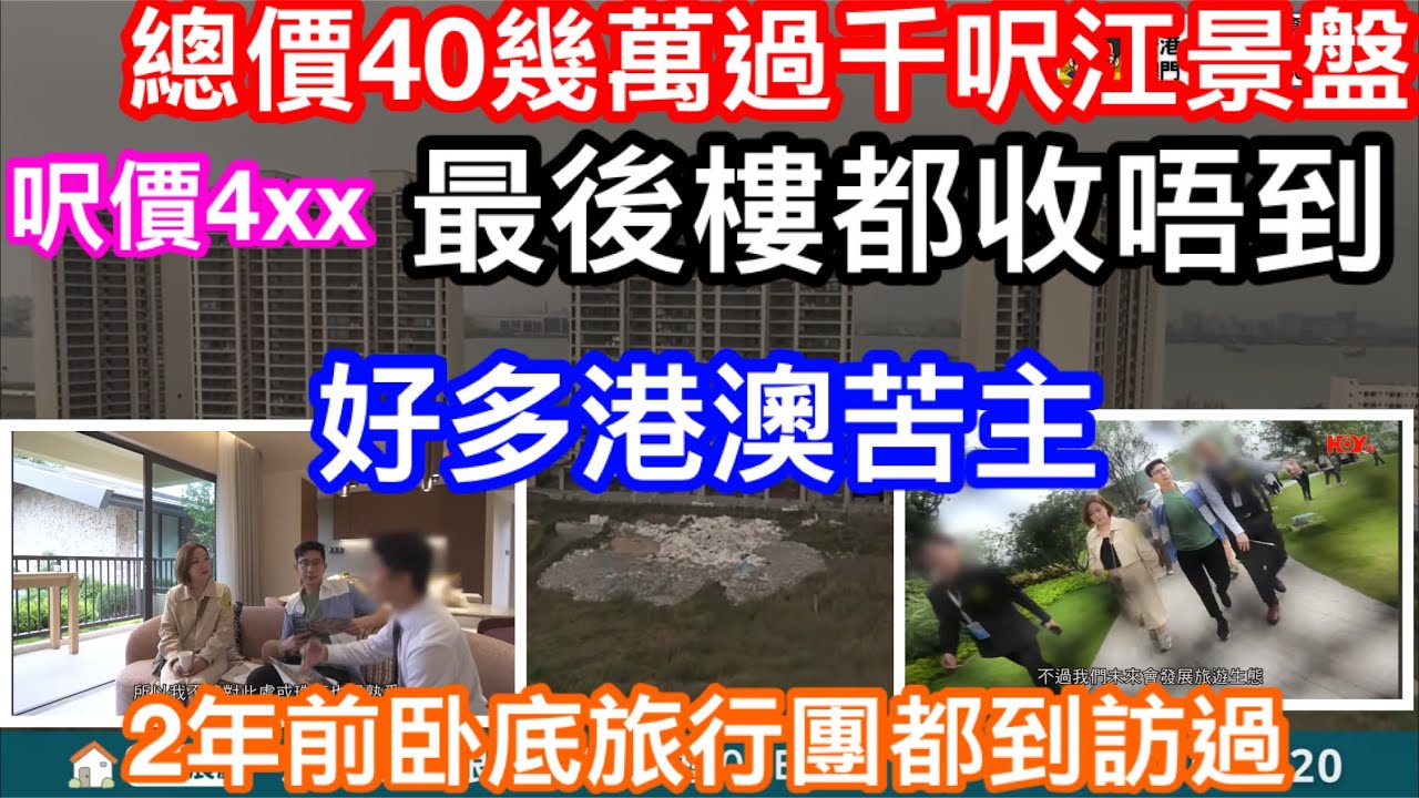 總價40幾萬買三房市區住宅仲要有江景？｜Facebook上超筍廣告專吸港澳買家做韭菜｜最後樓都收唔到！最新情況無限期停工了｜兩年前卧底旅行團都跟0零團費來考察過