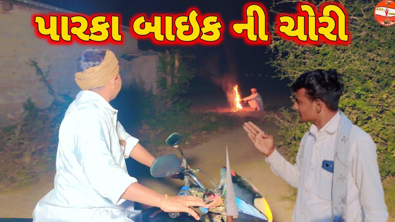 પારકા બાઇક ની થઈ ચોરી//ગુજરાતી કોમેડી વિડિયો//Gujrati Comedi Video//Bss official 