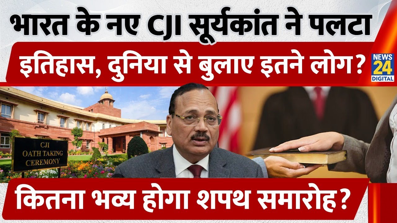 New CJI Suryakant Oath | Historic Moment at Rashtrapati Bhavan | International Guests का लगेगा मेला
