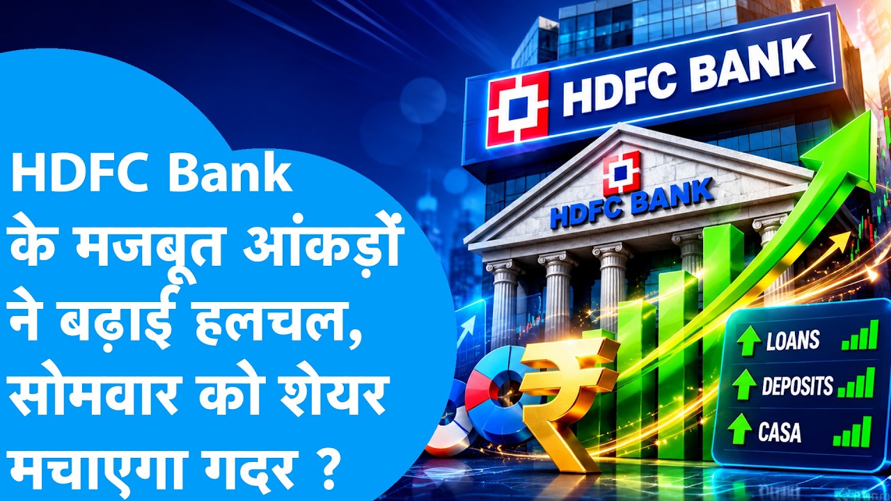 HDFC Bank Q1 Update: HDFC के मजबूत आंकड़ों ने बढ़ाई हलचल, सोमवार को शेयर मचाएगा गदर ? Biz Tak