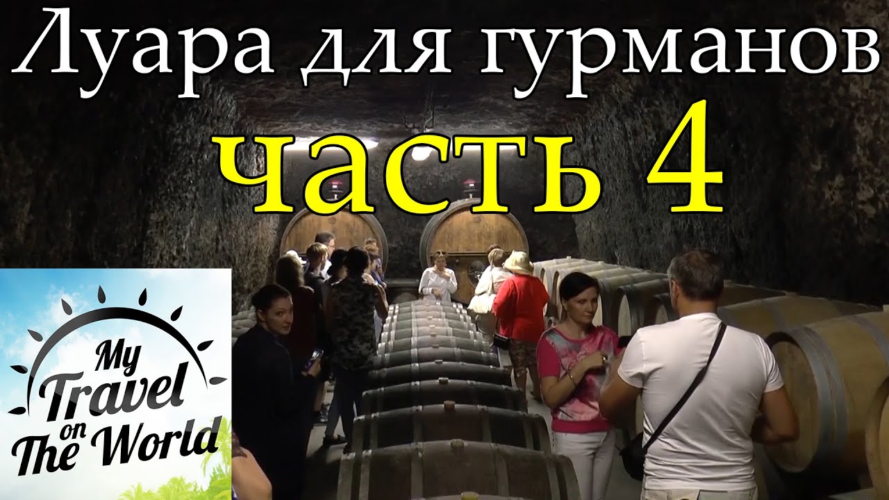 Луара для гурманов, винные погреба, дегустация вин, цены на вино. Франция