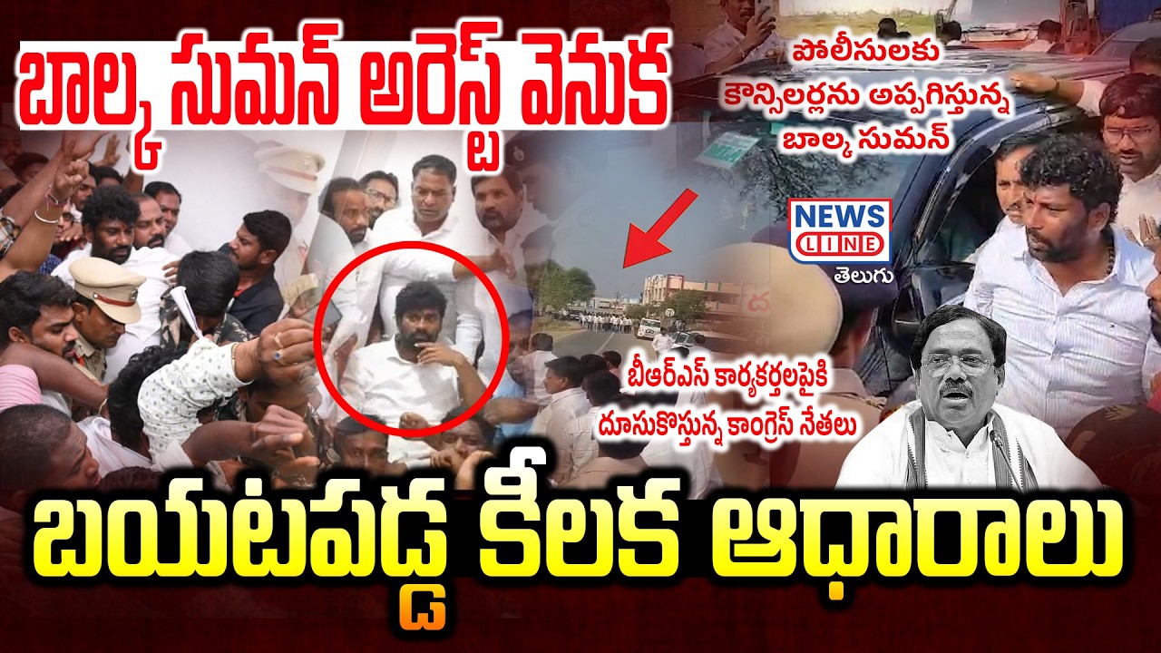 Breaking News : బాల్క సుమన్ అరెస్ట్ వెనక అసలు కథ ఇదే ! Balka Suman Arrest Mystery -News Line Telugu