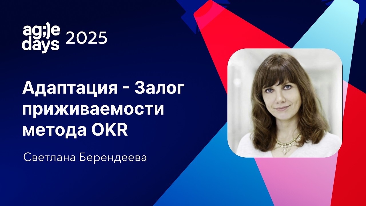 Адаптация - Залог приживаемости метода OKR. Светлана Берендеева