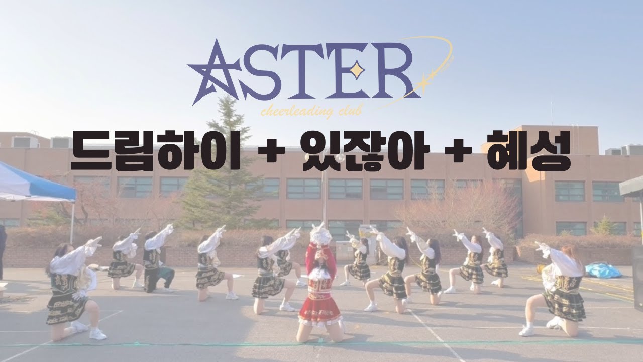 [단국대학교 치어리딩 동아리] 2025 봄 동아리 알림제 공연ㅣ드림하이, 있잖아(ROCK VER.), 혜성