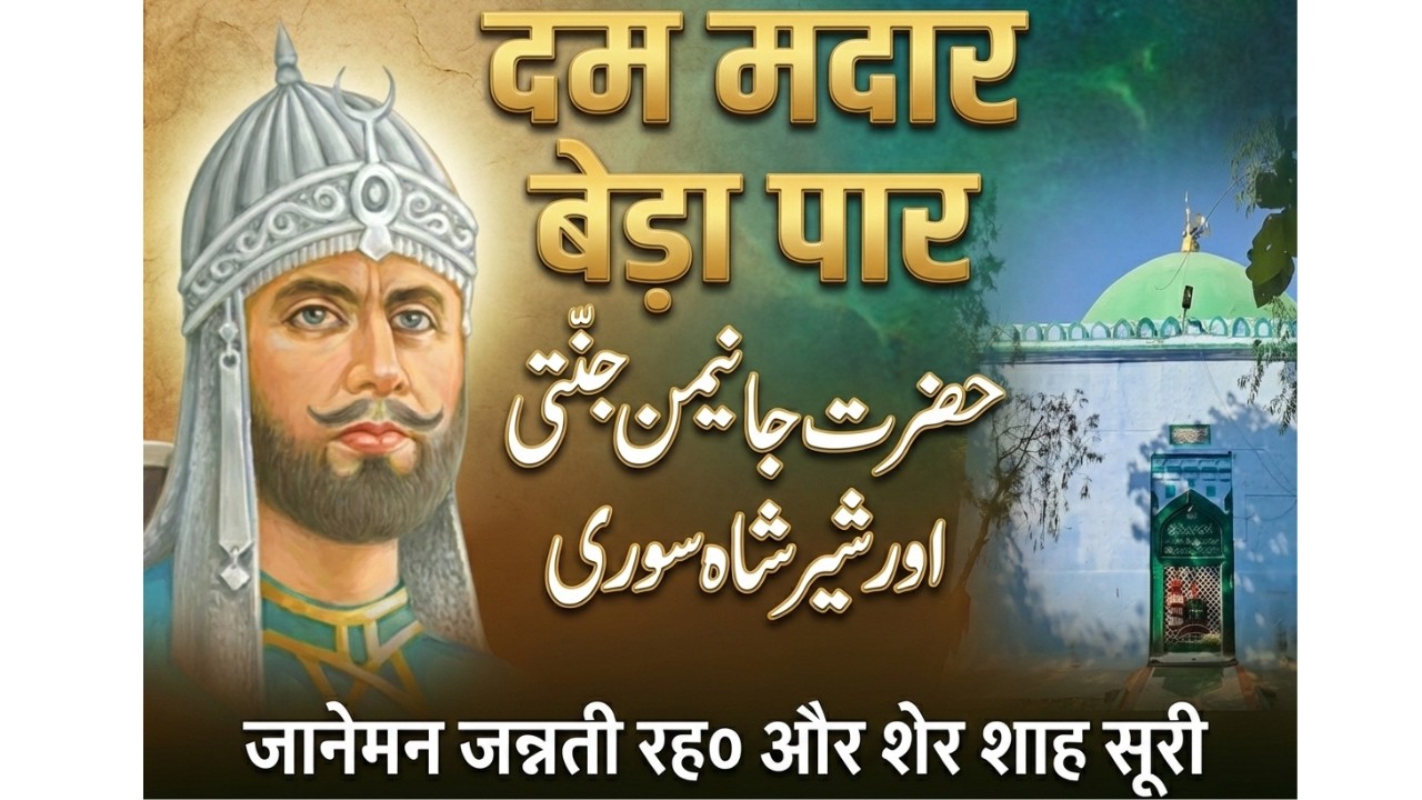 Sher Shah Suri Ki Sufi Buzurgo Se Aqidat | Hazrat Sayyid Janeman Jannati Hilsa
