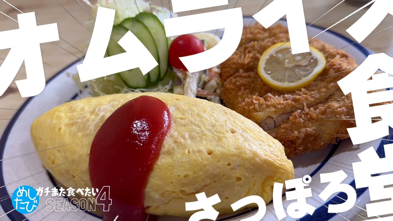 オムライス札幌★ガチまた食べたい10軒※SEASON４☆171（Subtitles：English,Thai,Korean,Chinese）