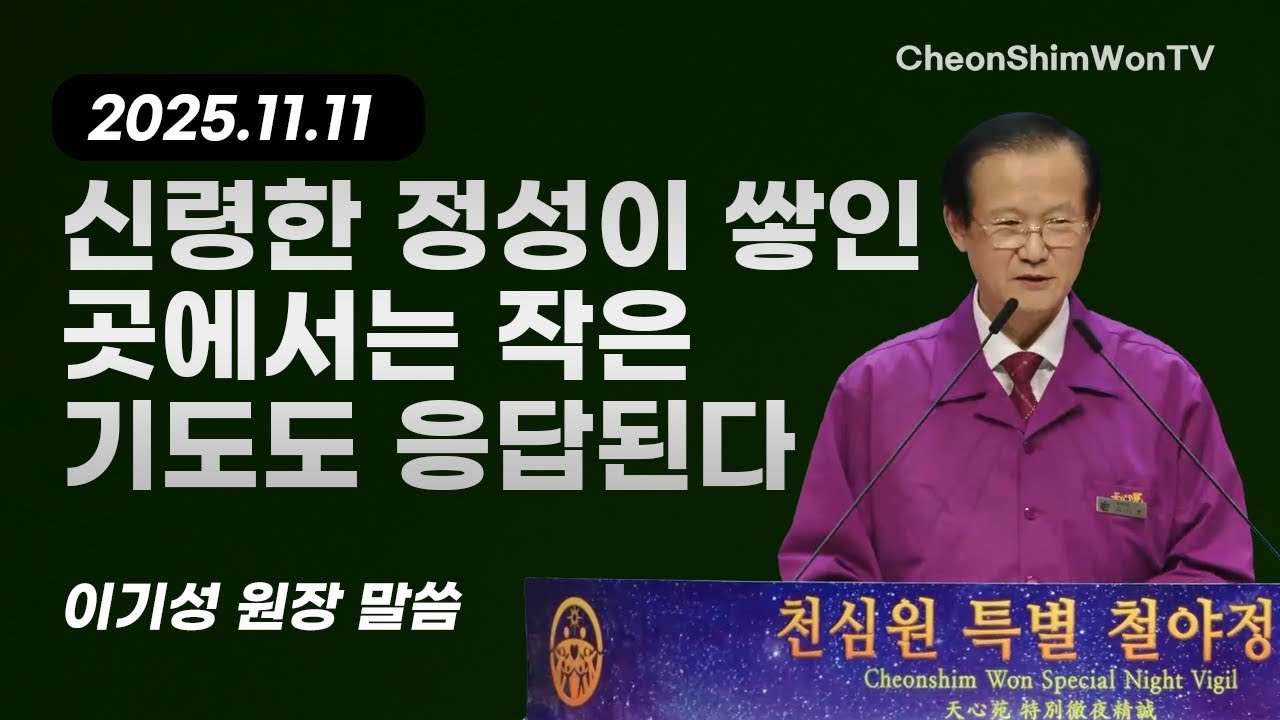신령한 정성이 쌓인 곳에서는 작은 기도도 응답된다-말씀-이기성 원장-1432회 천심원특별철야정성