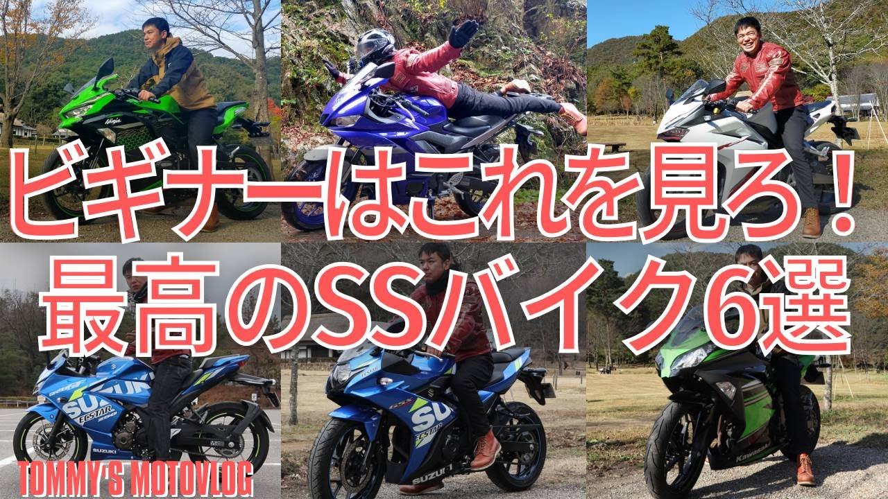 現行の250ccクラスSSを全て乗った男が語る！最強のSSバイクはこれだ！