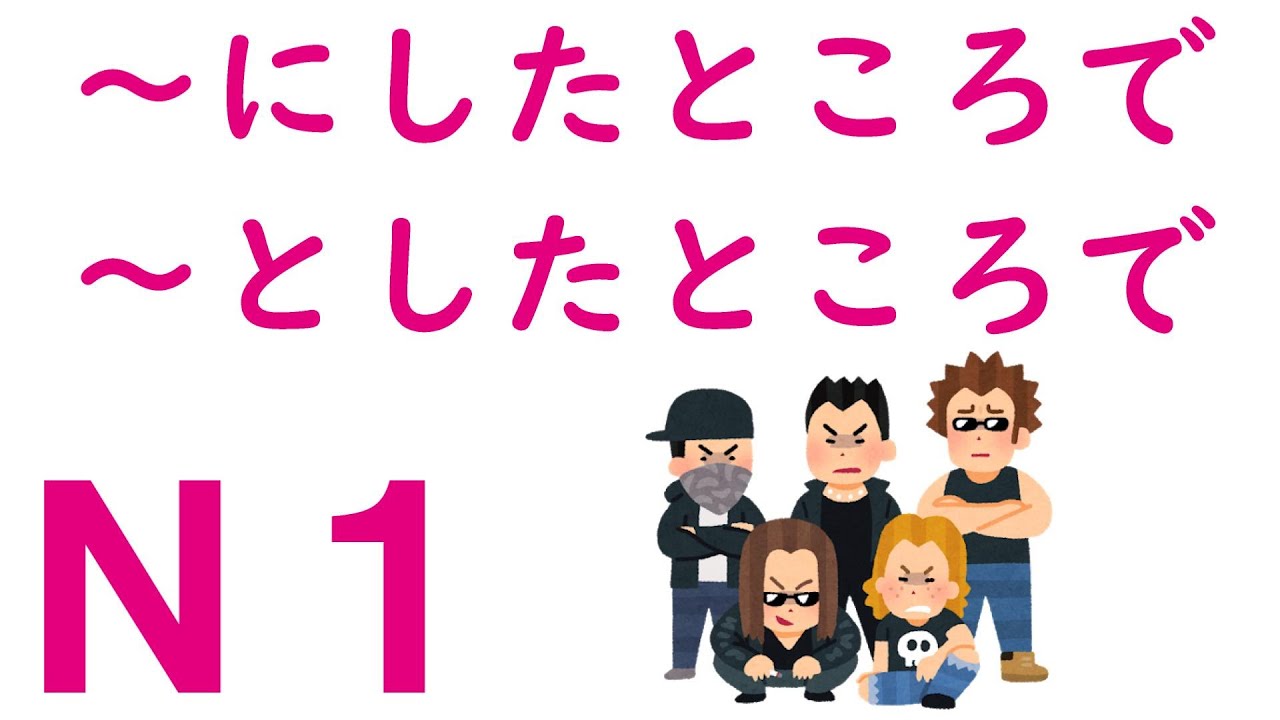 【Ｎ１文法】～にしたところで・～としたところで