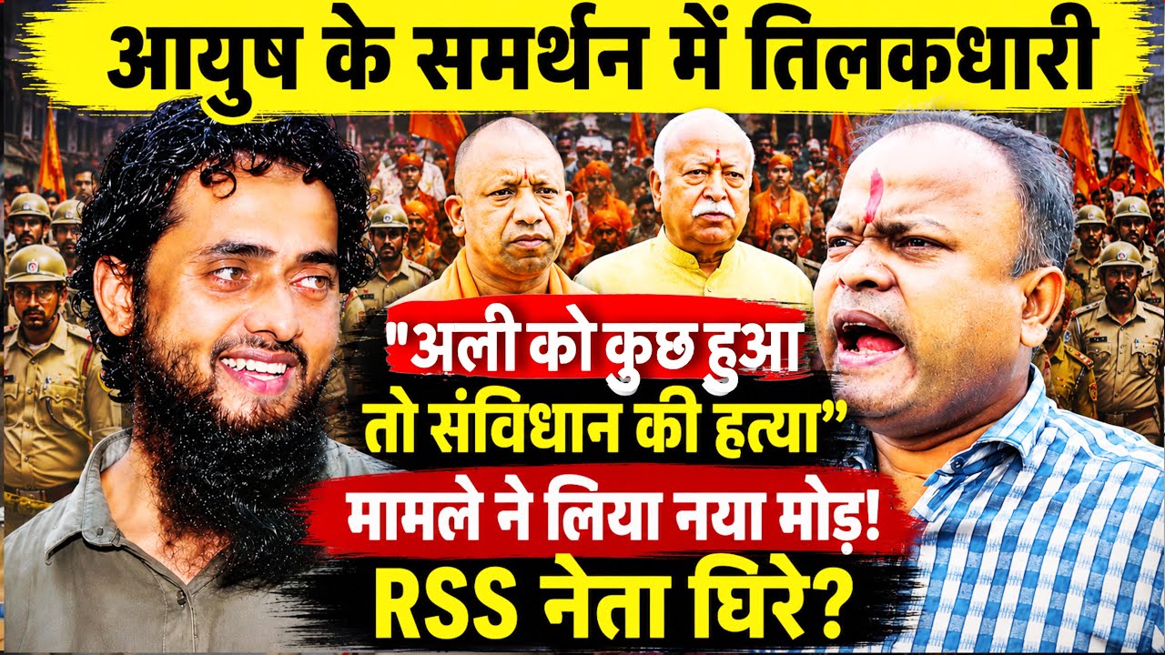 Ayush Malik case Shamli || अयूष मलिक के समर्थन में उतरे तिलकधारी ने RSS को जमकर धोया!