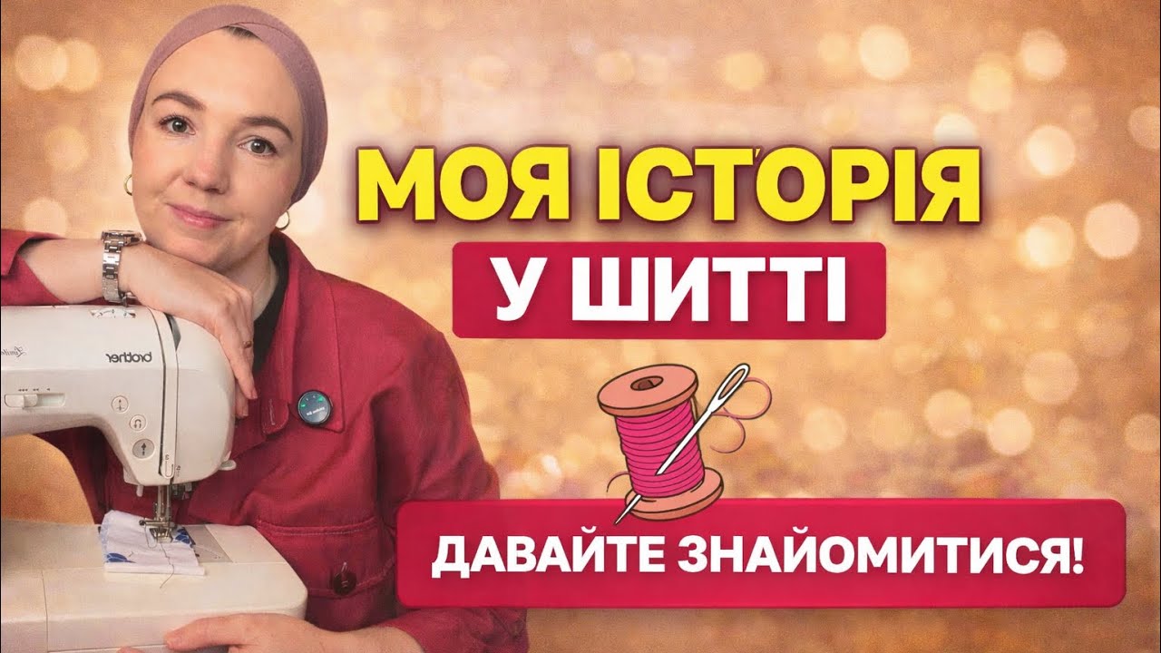 Я кинула шиття на 3 роки… і повернулась | Моя історія