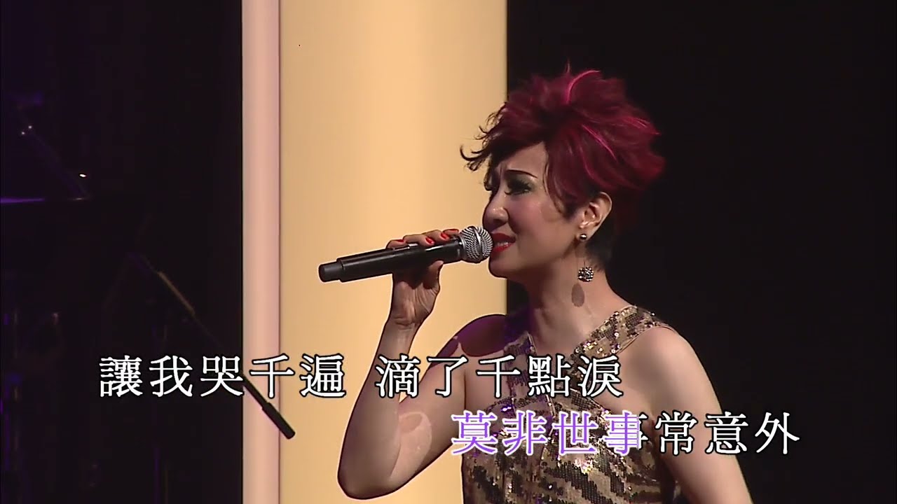 柳影虹 | 換到千般恨  | 柳影虹為你鍾情演唱會