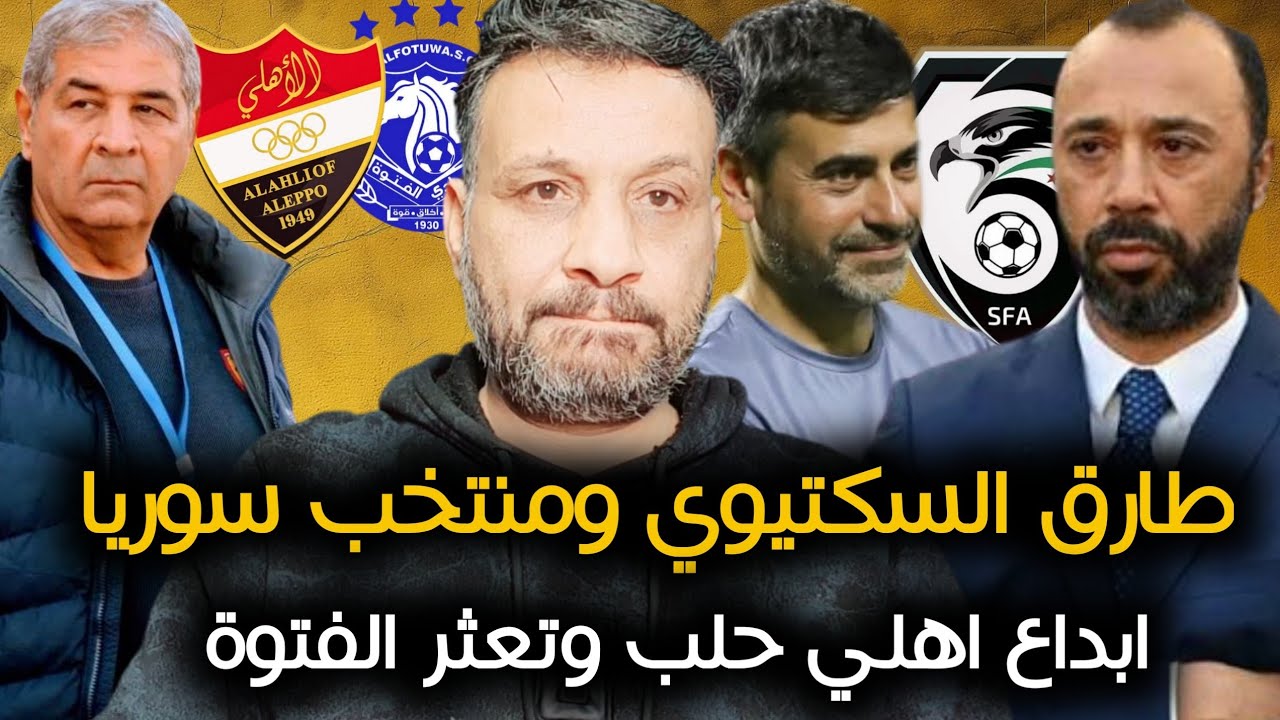 طارق السكتيوي هل سيكون بديل خوسيه لانا | اهلي حلب يبدع واسباب تعثر نادي الفتوة في الدوري السوري