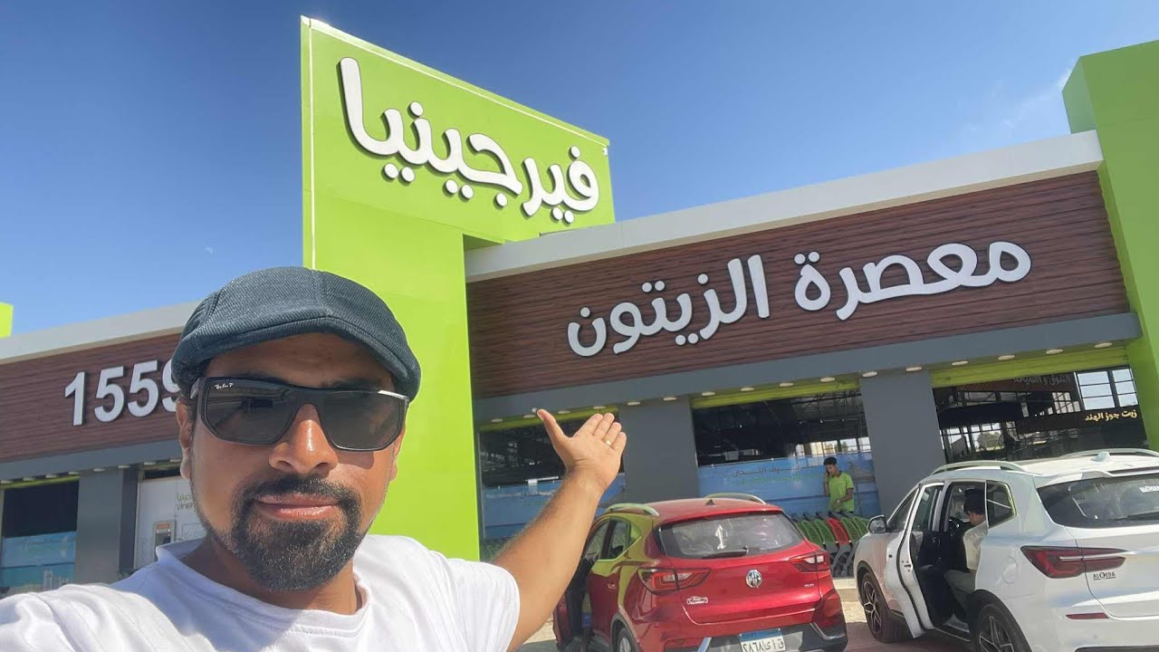 أسعار منتجات معصره الزيتون فيرجينيا من قلب المعصره في مطروح 👌🏻الخط الساخن : 15594