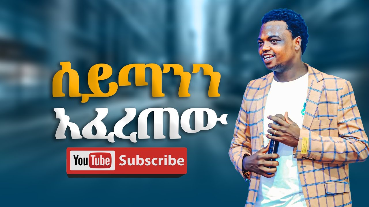 ነብይ አስቄ &ldquo;አውረውን ጨፈጨፈው&rdquo; prophet Aske kolcha prophecy Deliverance Healing worship