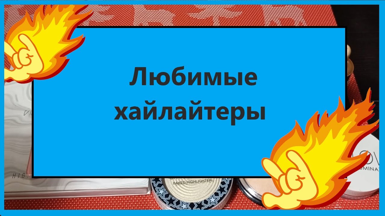 Топ 10 любимых  бюджетных хайлайтеров!
