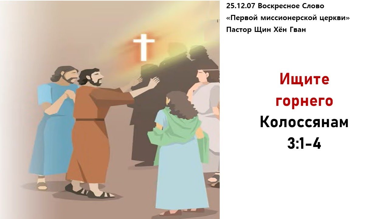 251207 Ищите горнего, Кол 3:1-4