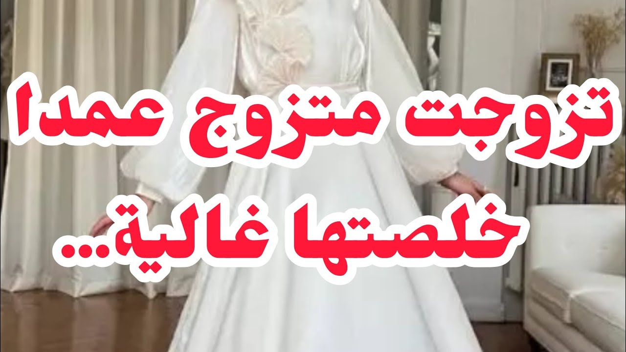 تزوجت متزوج خلصتها حشيش وريش💔الطمع يفسد الطبع ⛔ردو بالكم يا لبنات⛔