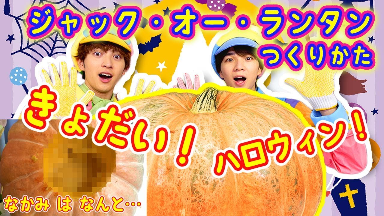 【じんちゃん&だいちゃん】 #9 ジャック・オー・ランタンつくりかた