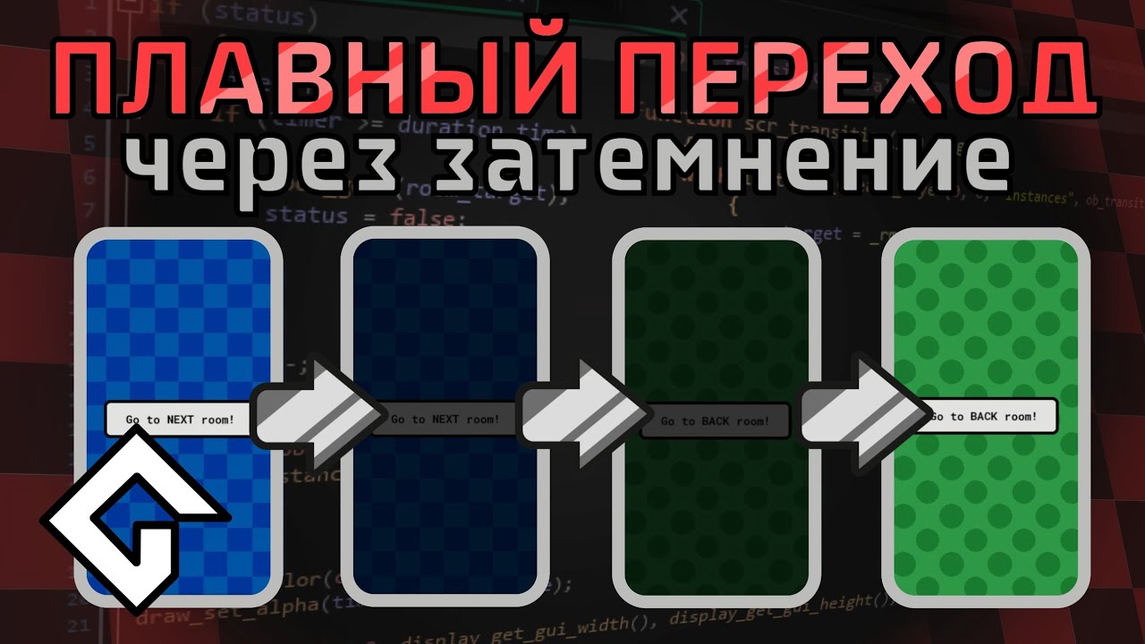 Плавный переход между комнатами | GMS2
