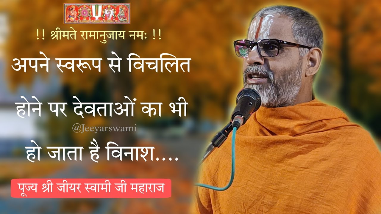 व्यक्ति को कभी अपने नैतिकता का त्याग नही करना चाहिए ! पूज्य श्रीजीयर स्वामीजी महाराज || Jeeyar Swami