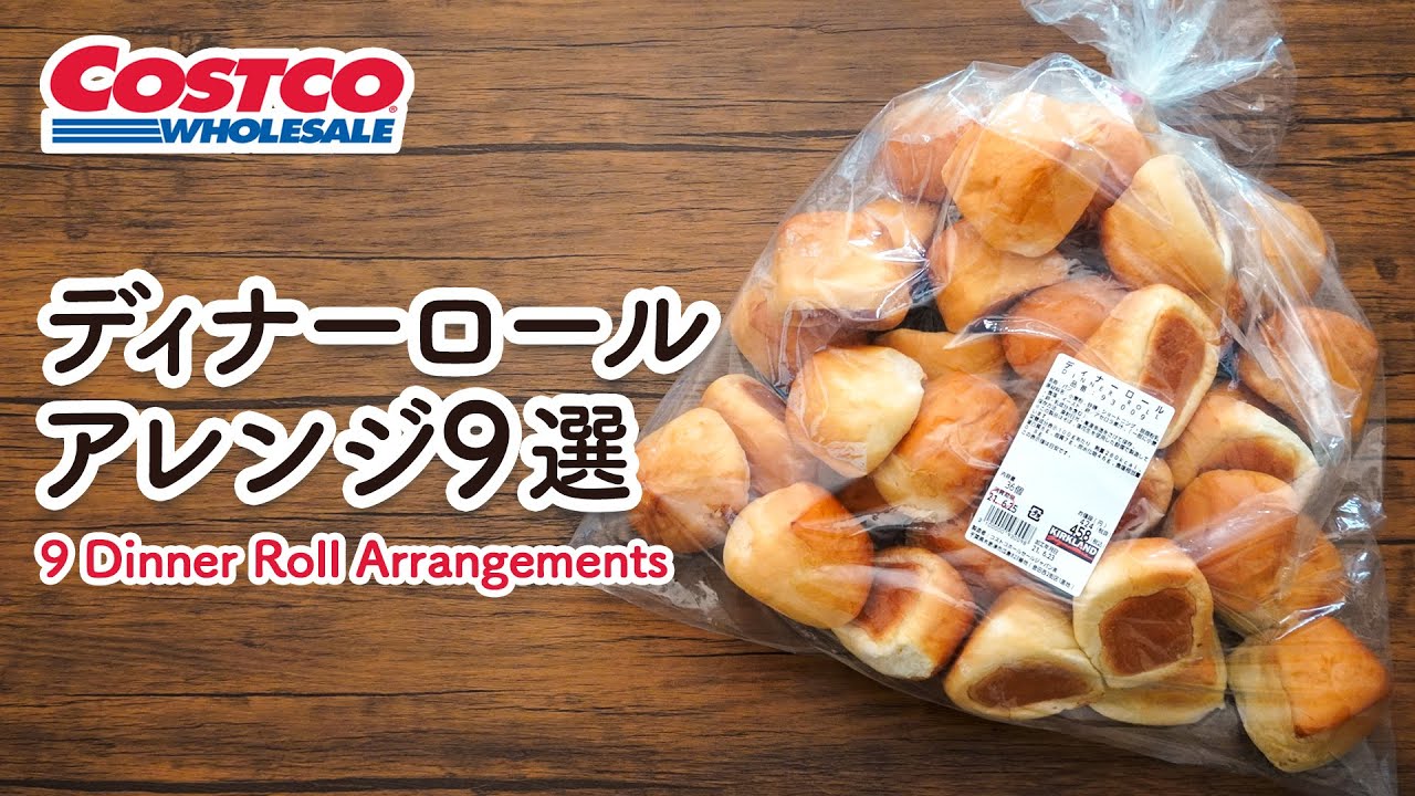 コストコのディナーロールおすすめアレンジレシピ／フレンチトースト・カリカリラスク・揚げパン・フルーツサンド／9 WAY TO EAT COSTCO DINNER ROLL