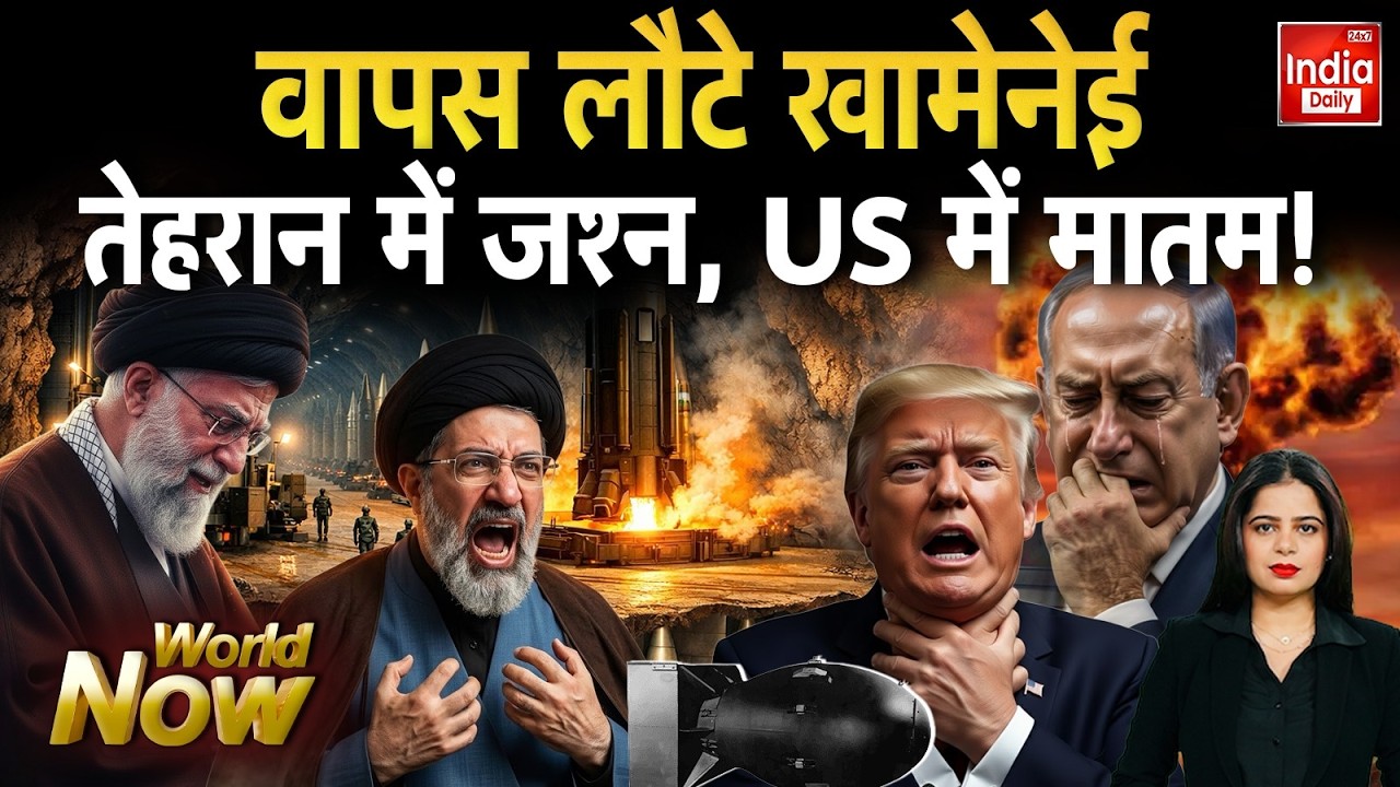 Iran America War Live Updates: वापस लौटे खामेनेई तेहरान में जश्न, US में मातम ! Khemenei | Trump