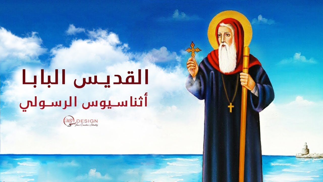 مديح القديس الأنبا أثناسيوس الرسولي