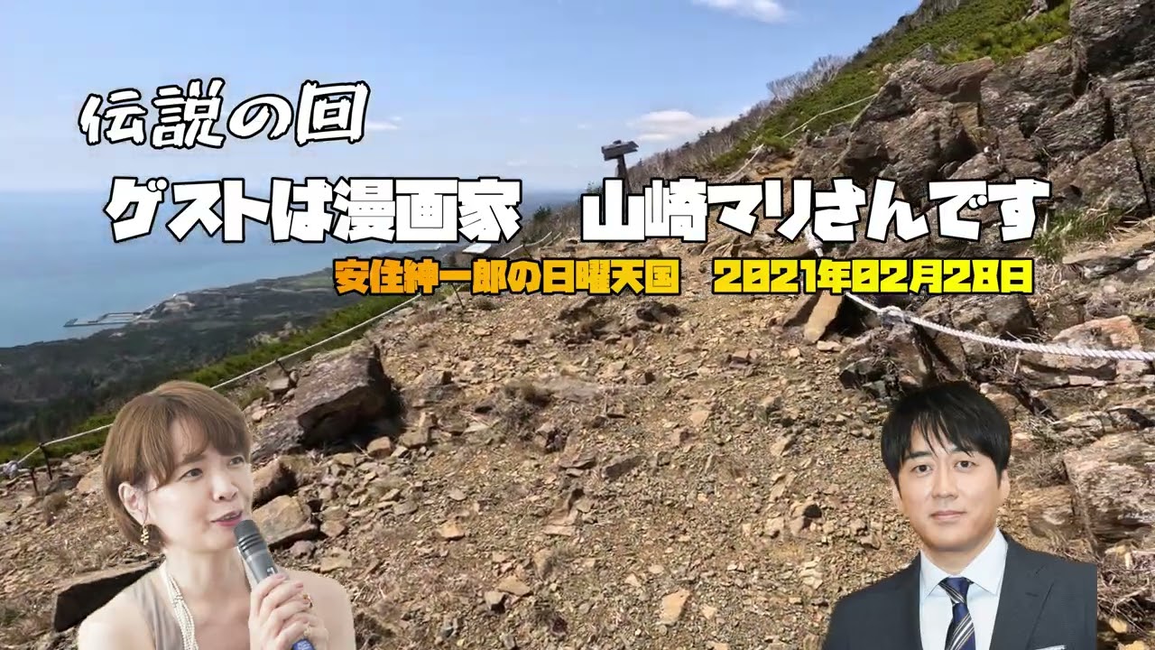 伝説の回【安住アナ】ゲストは漫画家山崎マリさんです（2021年2月28日）