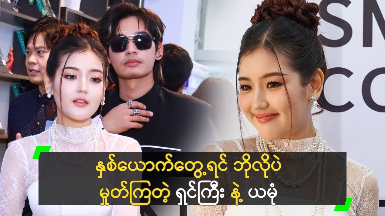 နှစ်ယောက်တွေ့ရင် ဘိုလိုပဲ မှုတ်ကြတဲ့ ရှင်ကြီး နဲ့ ယမုံ