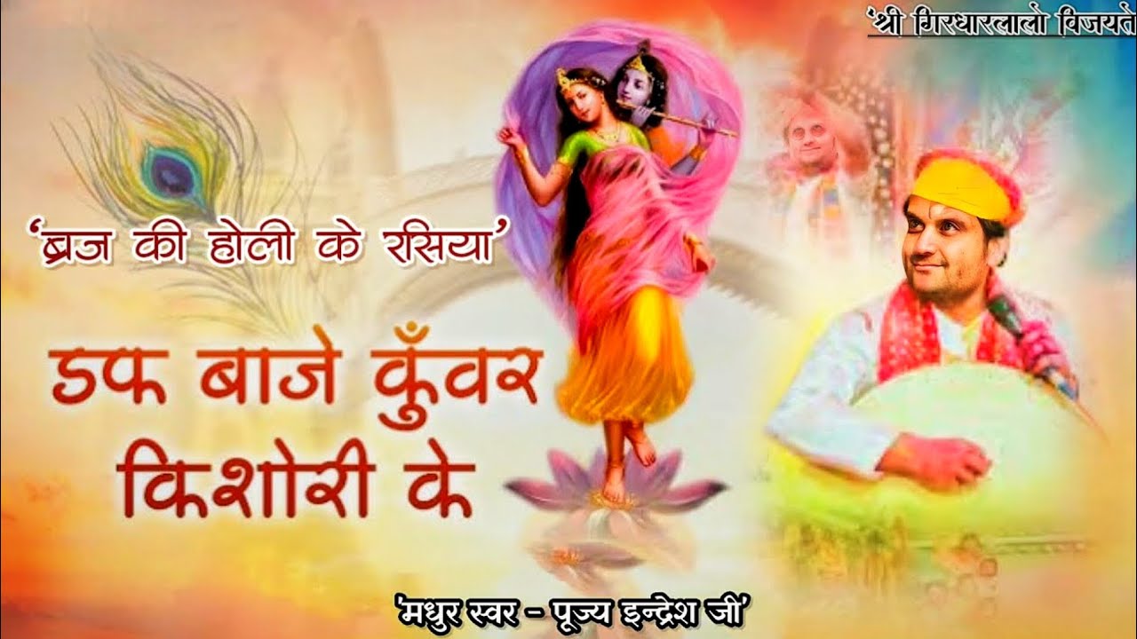 इस रसिया के बिना होली अधूरी है!😍 #krishna #radha #indreshjibhajan #bhaktipath #youtubeshorts 