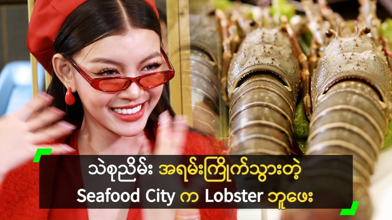 သဲစုညိမ်း အရမ်းကြိုက်သွားတဲ့ Seafood City က Lobster ဘူဖေး