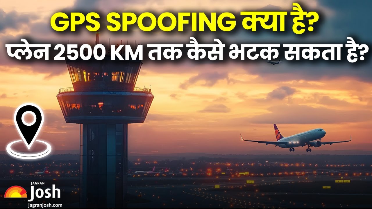 Delhi Airport Incident: GPS Spoofing क्या है? प्लेन 2500 KM तक कैसे भटक सकता है?