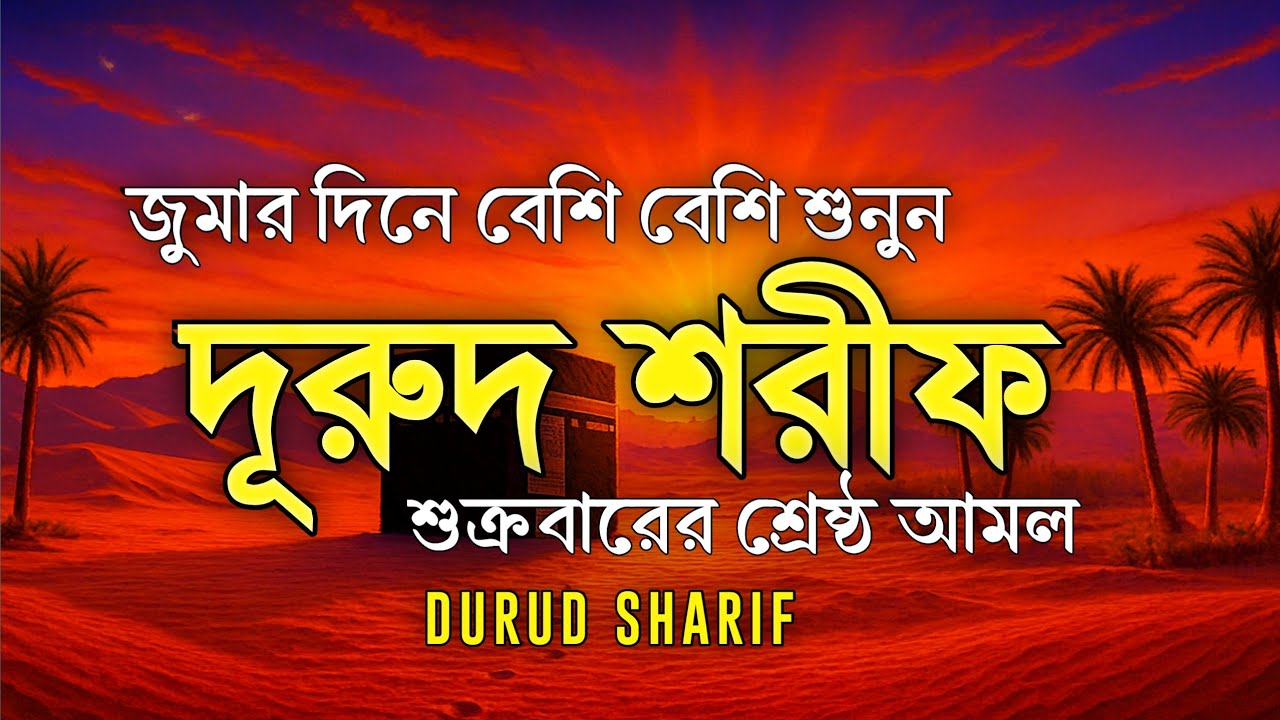 জুমার দিনে বেশি বেশি দরুদ শরীফ পড়ুন | Jummar Durud Sharif | Jumma Special Amal by Alaa Aqel