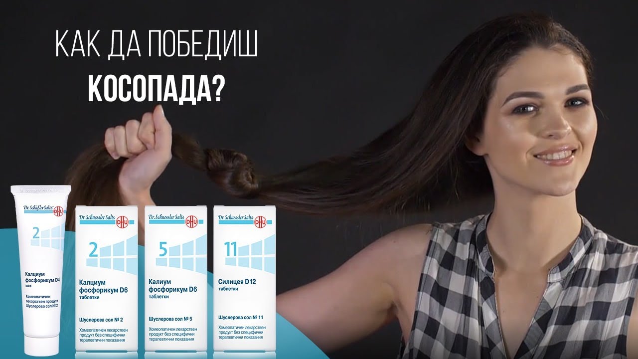 Шуслерови соли при косопад