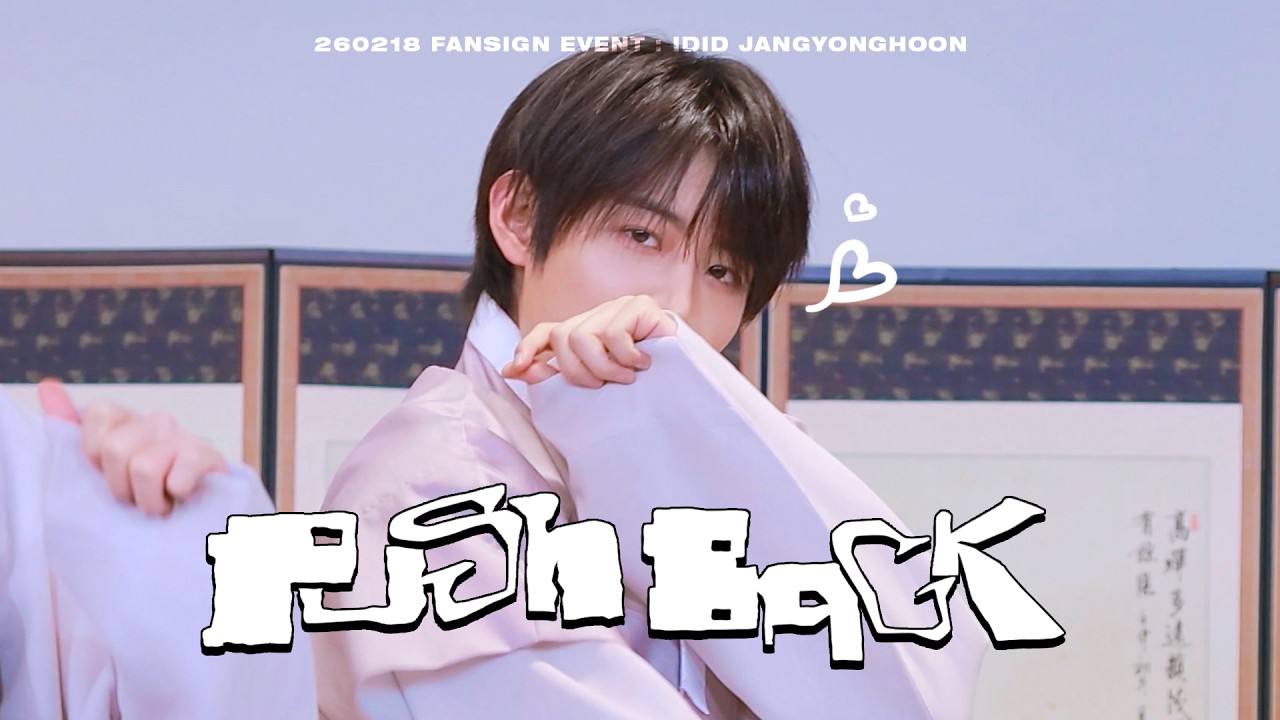 260218 팬싸인회 IDID 아이딧 장용훈 PUSH BACK 푸시백