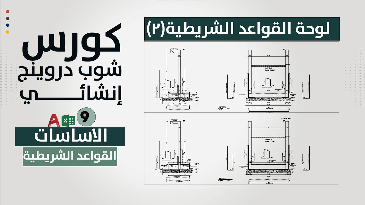 شوب دروينج القواعد الشريطية (الجزء الثاني)
