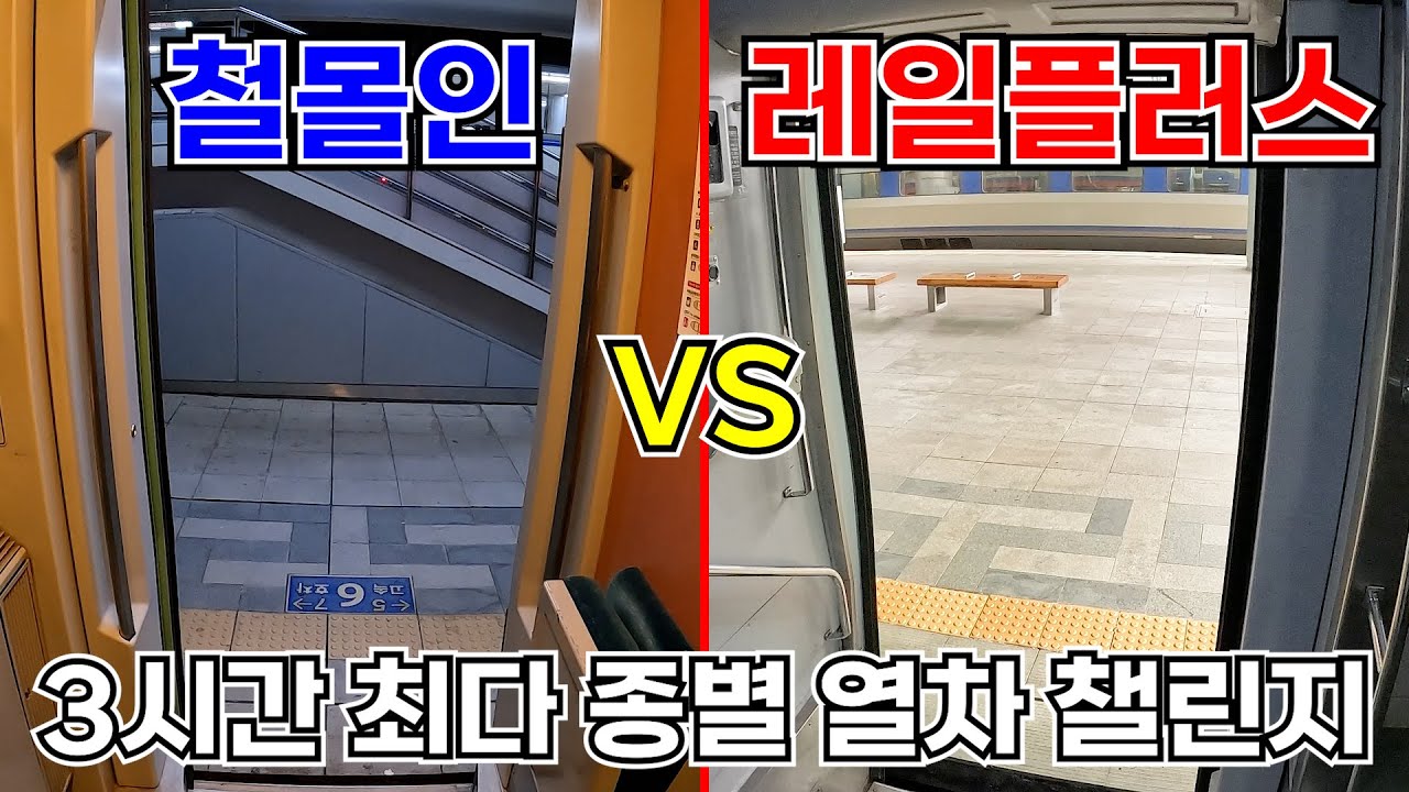 [철몰인 VS 레일플러스] 3시간 동안 최대한 많은 종별의 열차에 타라!