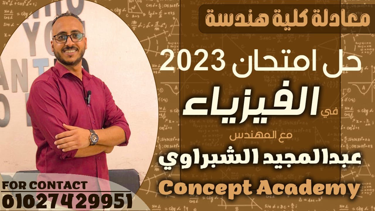 حل امتحانات سابقة | حل امتحان الفيزياء 2023لطلبة معادله كليه الهندسه