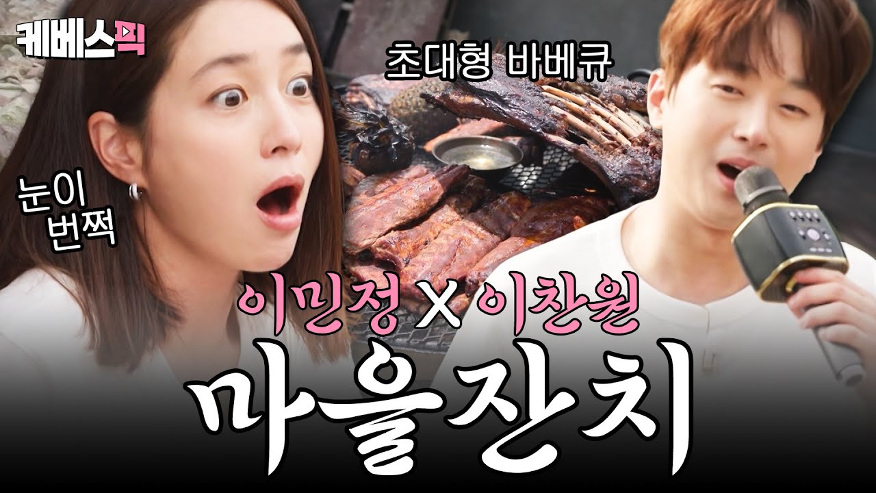 이찬원 고정 가나요?🔥이민정이 서빙하고 이찬원이 요리 + 노래하는 충남 홍성 마사마을 바비큐 잔치💃 I #가는정오는정이민정 I KBS 250620 방송