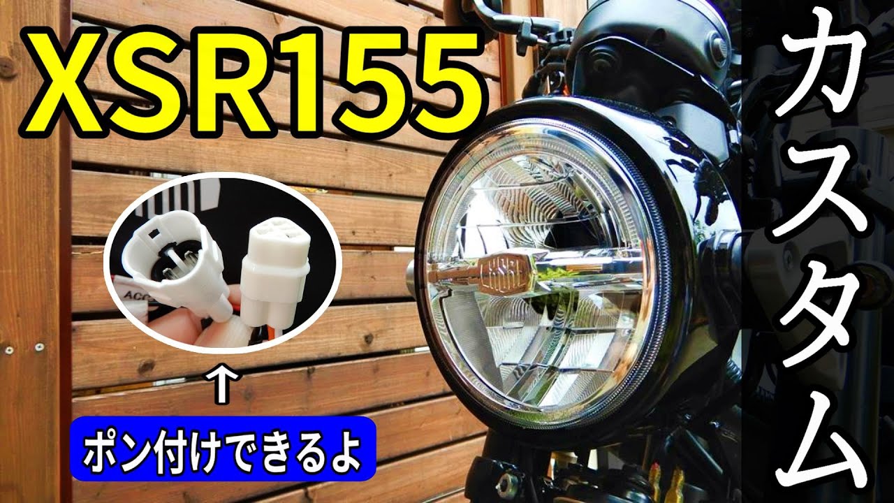 XSR155カスタム紹介第四弾！みんな大好きポン付け流用カスタム！