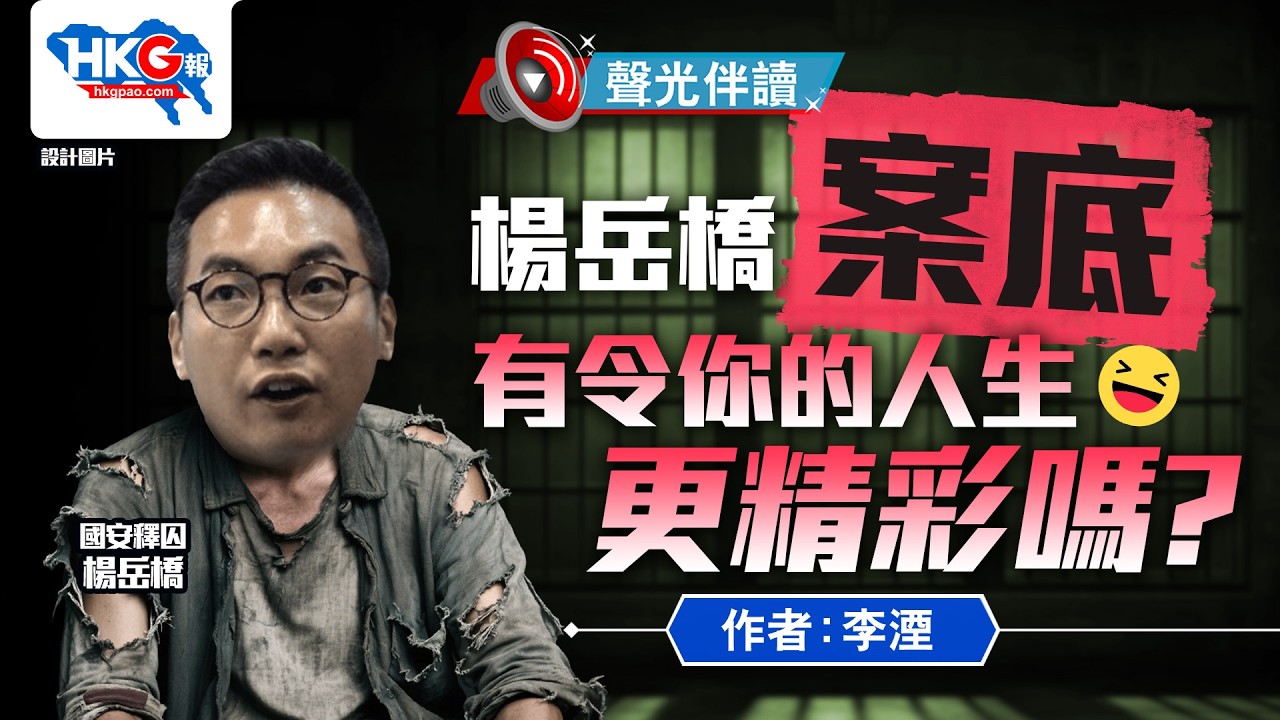 聲光伴讀《楊岳橋，案底有令你的人生更精彩嗎？》作者：李湮
