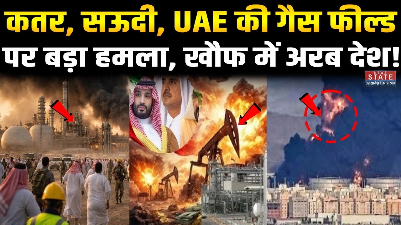 Iran Attack On Gas Field: Qatar, Saudi, UAE की गैस फील्ड पर बड़ा हमला, खौफ में अरब देश! Qatar Energy